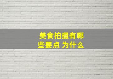 美食拍摄有哪些要点 为什么